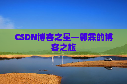 CSDN博客之星—郭霖的博客之旅